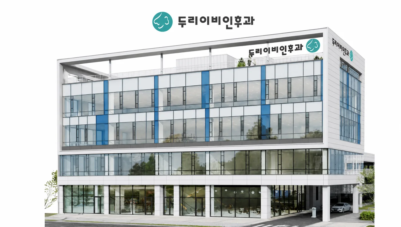두리이비인후과 건물