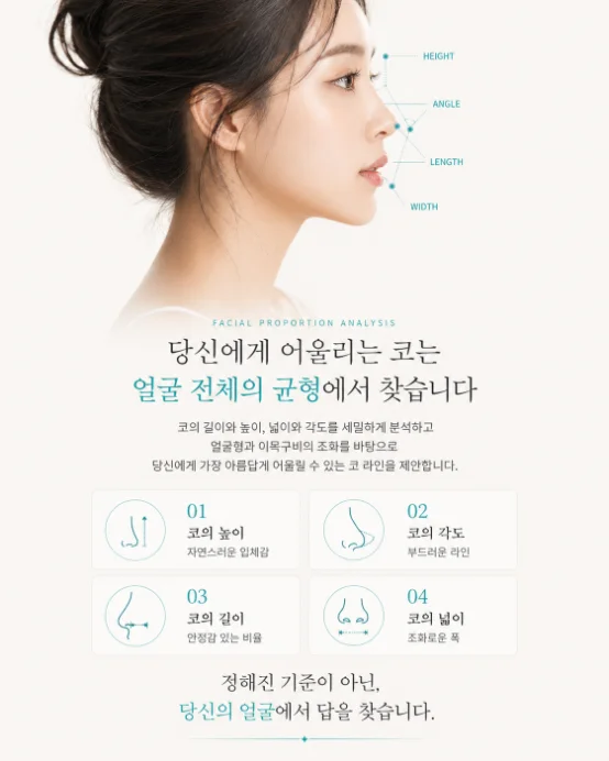 당신에게 어울리는 코는 얼굴 전체의 균형에서 찾습니다